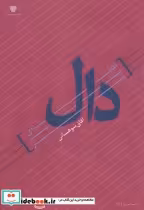 قیمت و خرید کتاب نقطه ای بر سر دال اثر آفاق شوهانی | ایده بوک