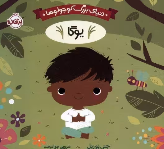 دنیای بزرگ کوچولوها (یوگا)