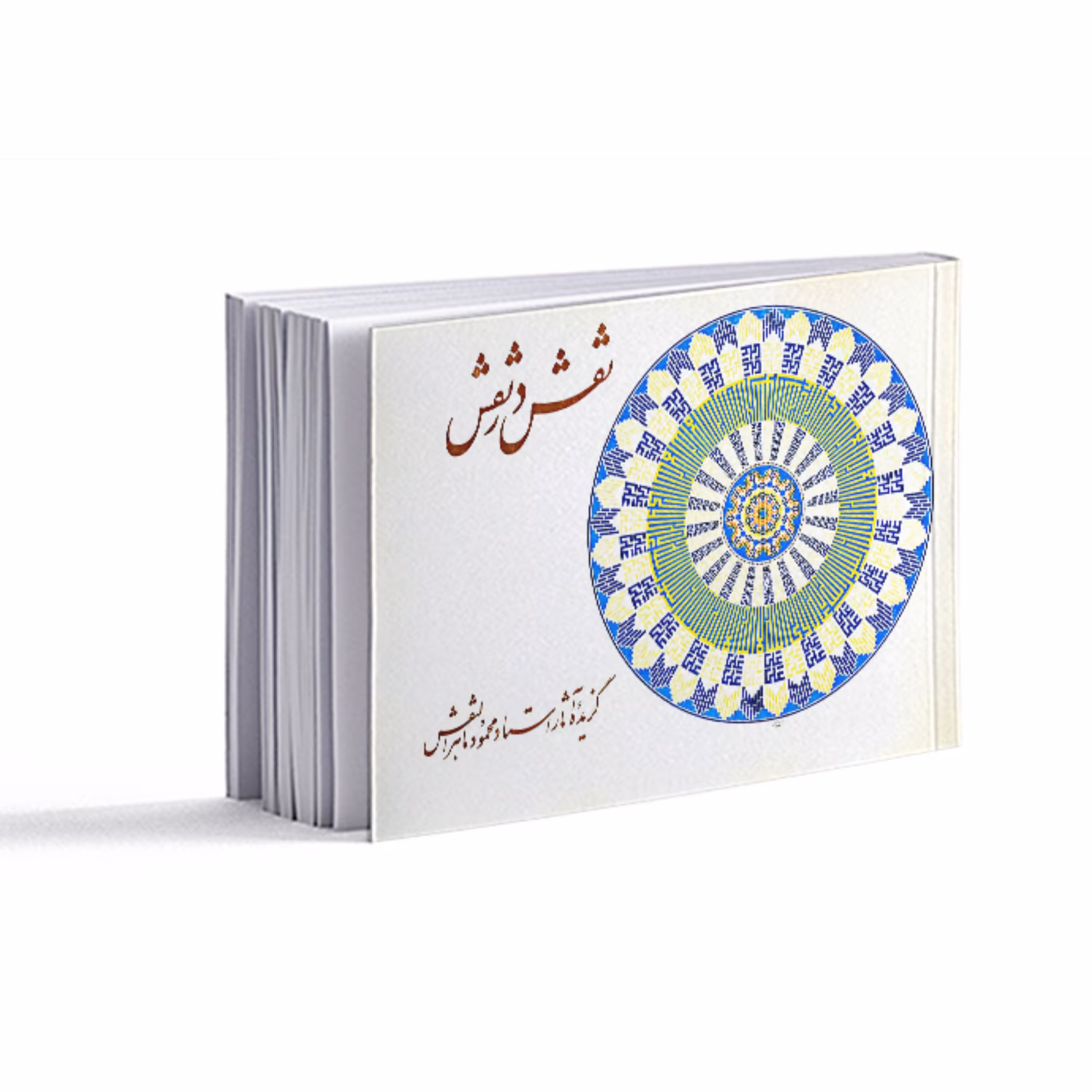 کتاب نقش در نقش- گزیده آثار محمود ماهرالنقش