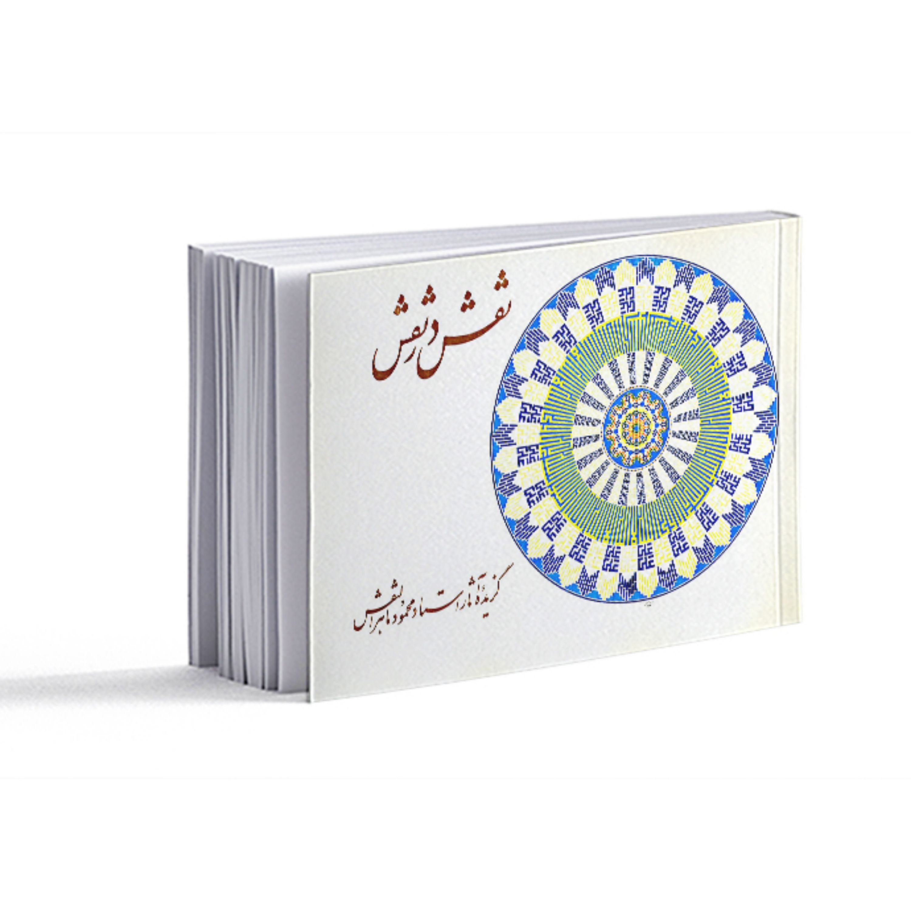 کتاب نقش در نقش- گزیده آثار محمود ماهرالنقش