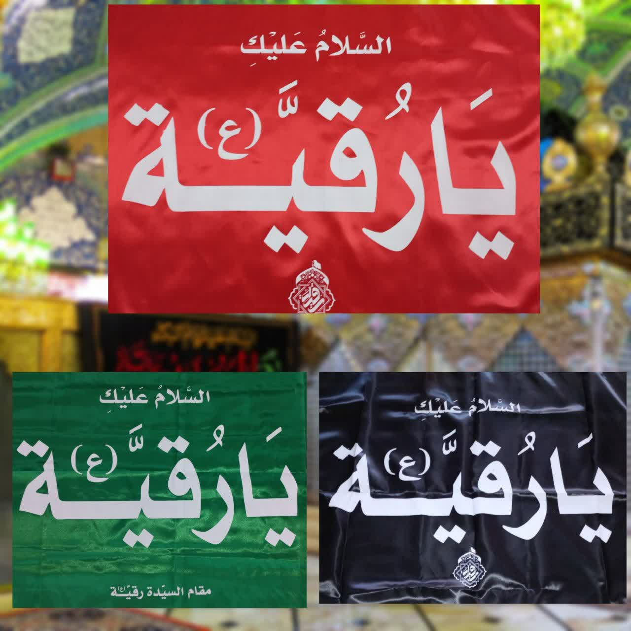 پرچم متبرک حرم و ضریح حضرت رقیه (س)