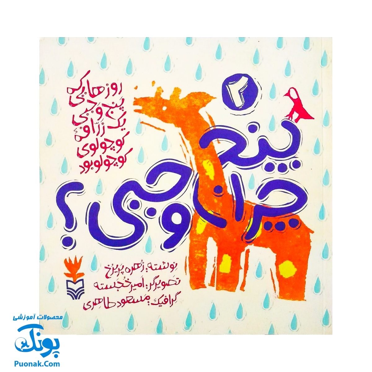 کتاب مجموعه روزهایی که پنج وجبی یک زرافه کوچولوی کوچولو بود جلد دوم 2 چرا پنج وجبی