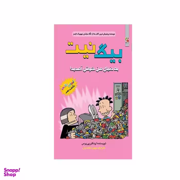 کتاب بیگ نیت  به دنیای من خوش آمدید انتشارات سایه گستر