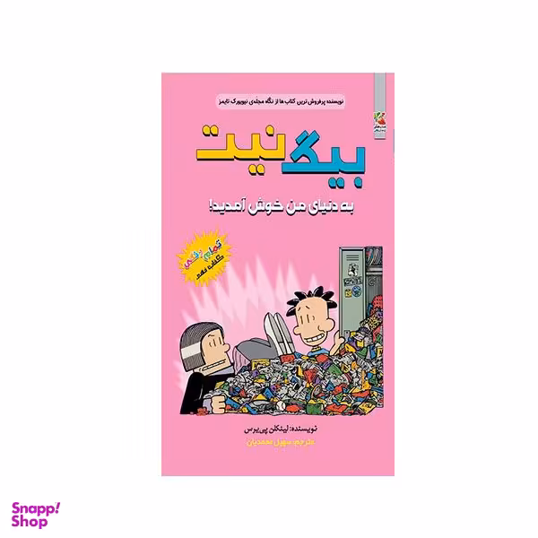 کتاب بیگ نیت  به دنیای من خوش آمدید انتشارات سایه گستر