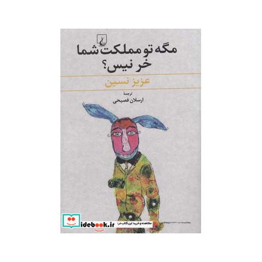 کتاب مگه تو مملکت شما خر نیس