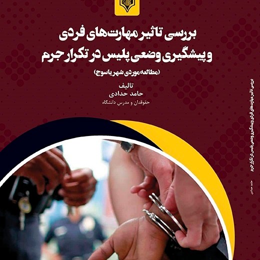 کتاب بررسی تاثیر مهارت های فردی و پیشگیری وضعی پلیس در تکرار جرم