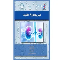کتاب فیزیولوژی کلیه اثر جمعی از نویسندگان انتشارات یکتامان