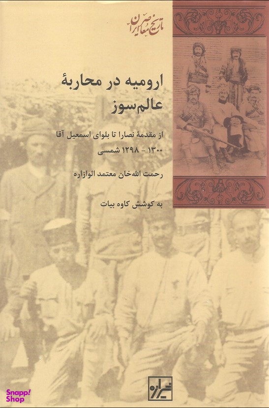 ارومیه در محاربه عالم سوز