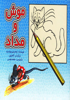 کتاب موش و مداد