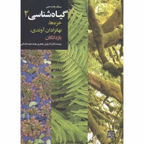 کتاب گیاه شناسی2 خزه ها