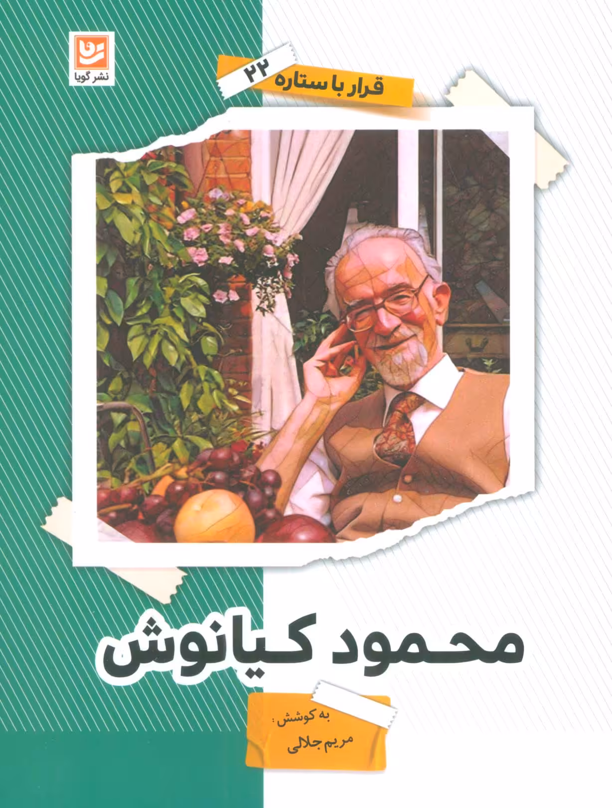 کتاب محمود کیانوش قرار با ستاره22