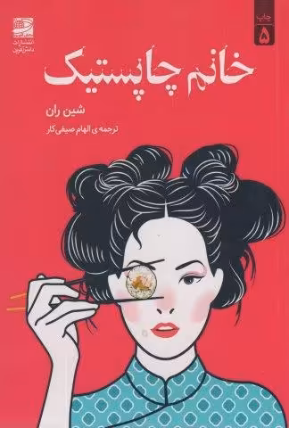 خانم چاپستیک