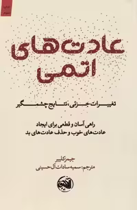 کتاب عادت‌های اتمی نشر آلاچیق