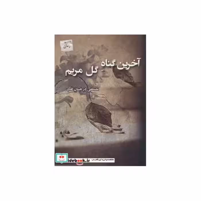 کتاب آخرین گناه گل مریم