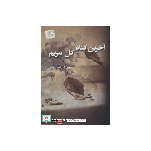 کتاب آخرین گناه گل مریم