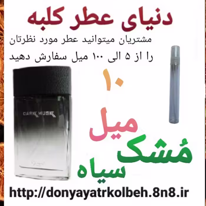 عطر مشک سیاه 10 میل
