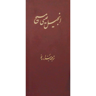 انجیل عیسی مسیح