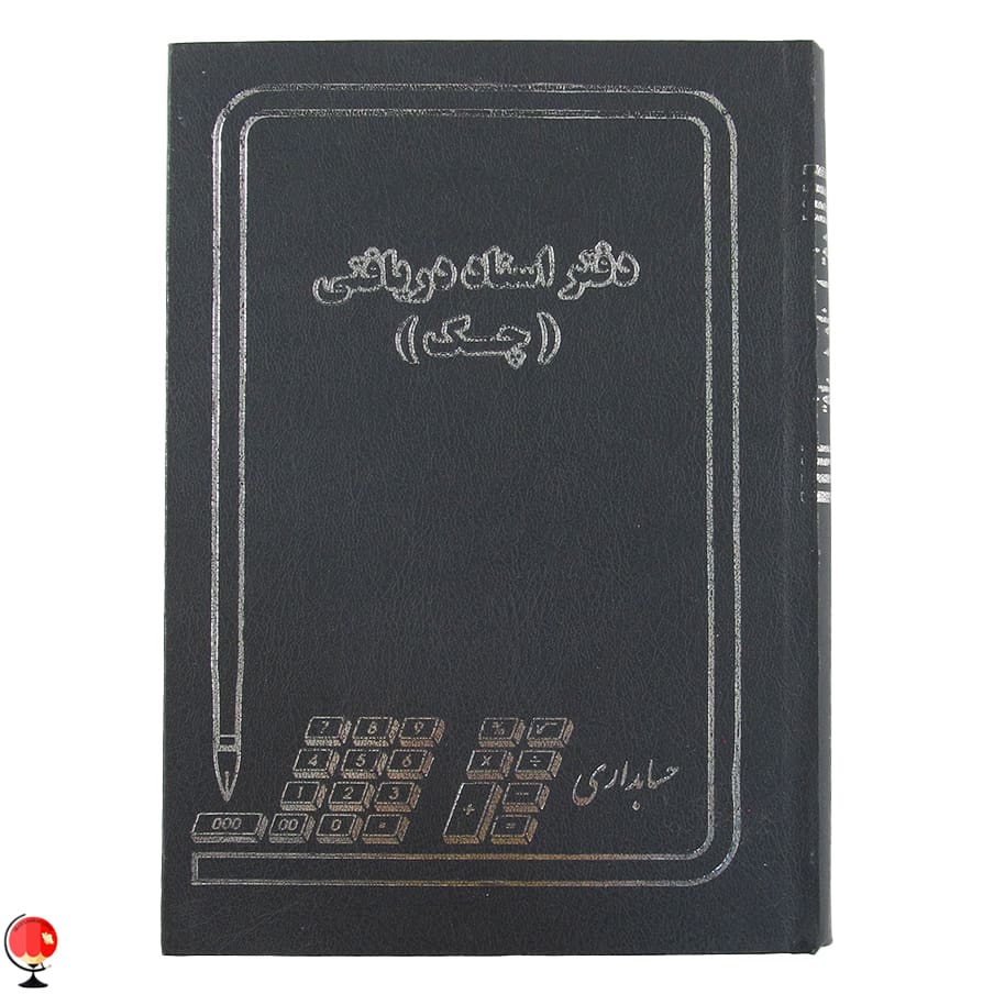 دفتر اسناد دریافتی چک 160برگ وزیری رنگ مشکی