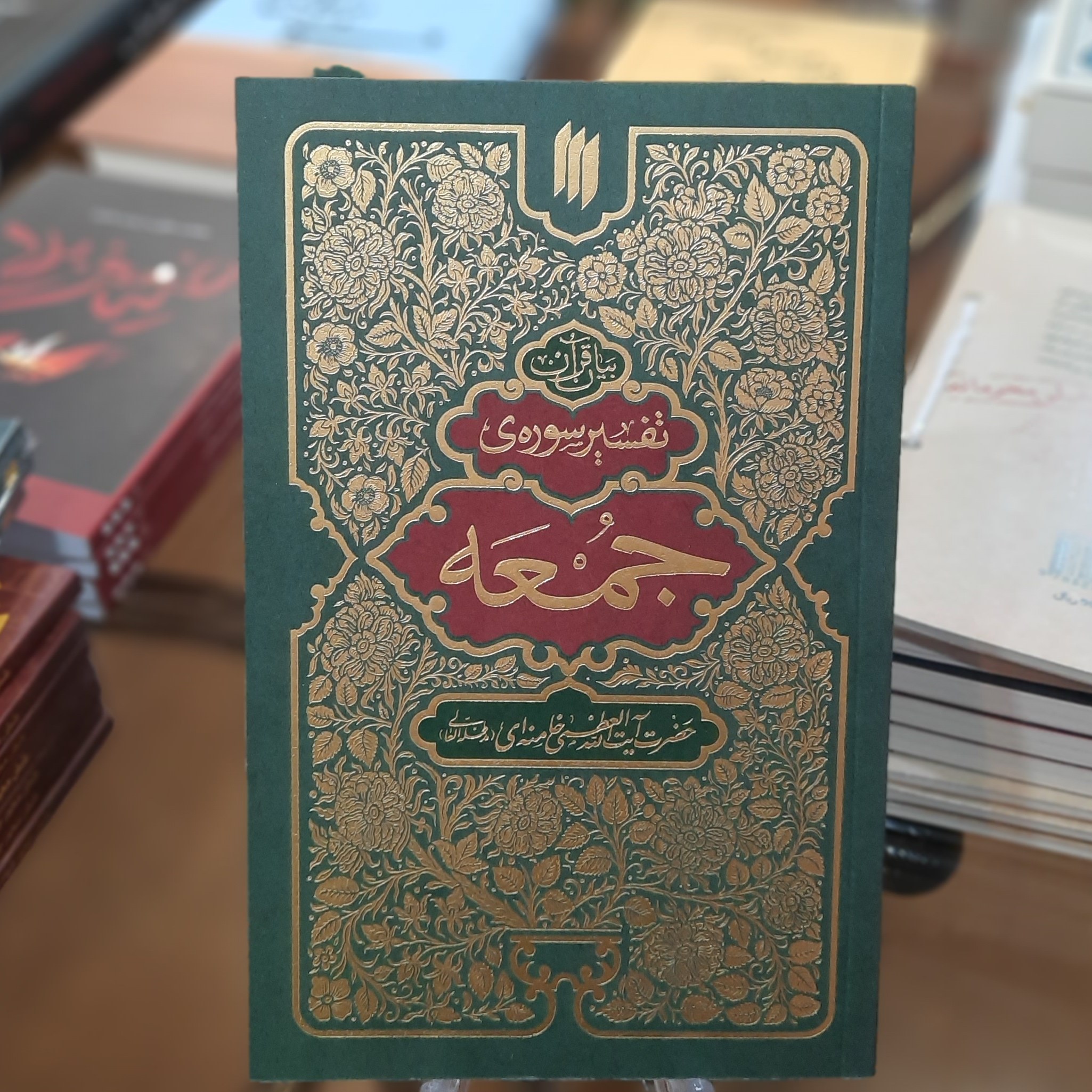 کتاب تفسیر سوره ی جمعه به بیان حضرت آیت الله خامنه ای