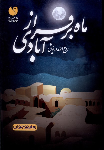 کتاب ماه بر فراز آبادی ذکر