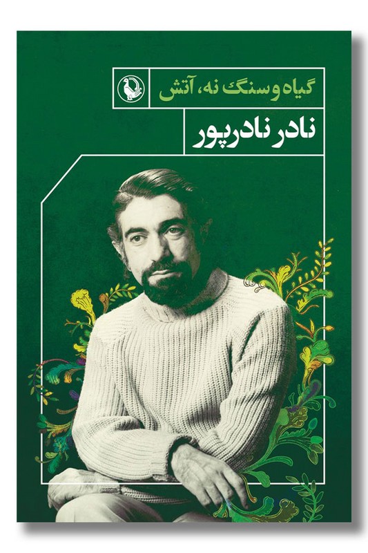 کتاب گیاه و سنگ نه آتش