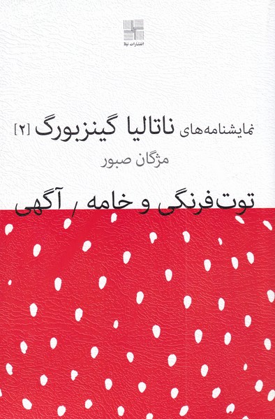 کتاب نمایشنامه 1 توت فرنگی و خامه