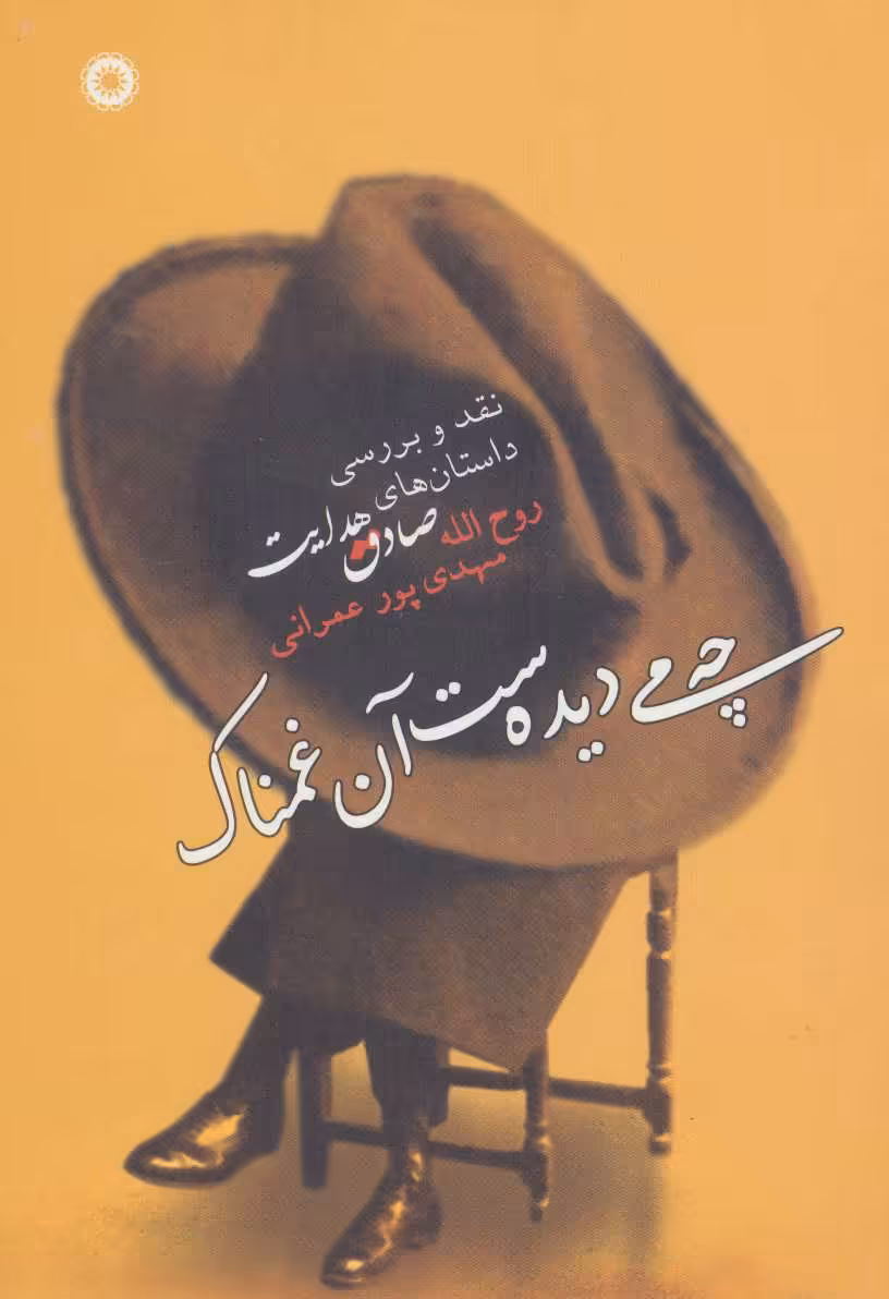 کتاب چه می دیده ست آن غمناک