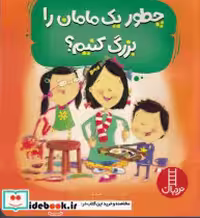 کتاب چطور 1 مامان را بزرگ کنیم شمیز،رحلی،فنی ایران نردبان | ایده بوک