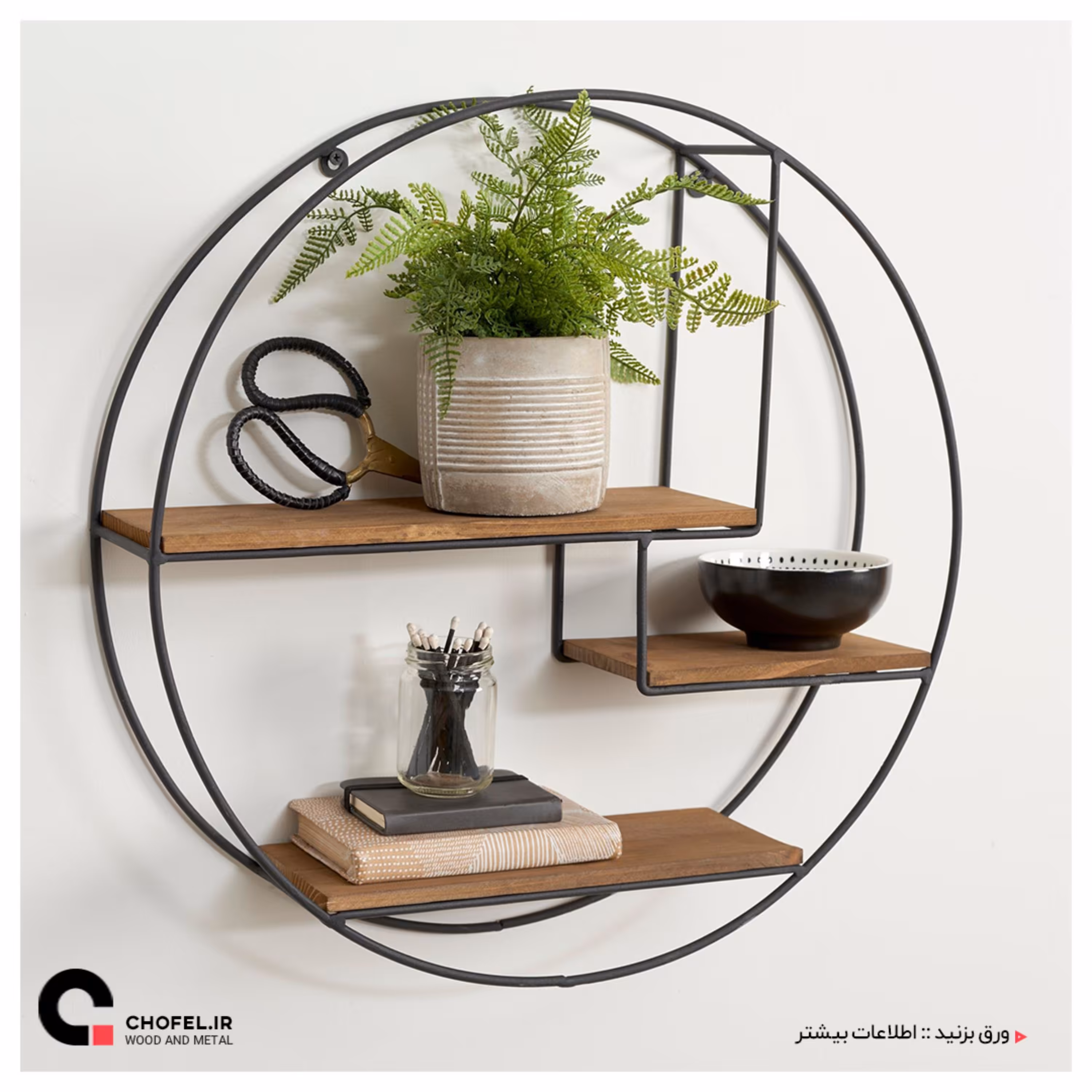 استند دایره ای مینیمال ( چوب وفلز  )