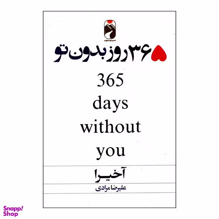 کتاب 365 روز بدون تو اثر آخیرا نشر خودمونی