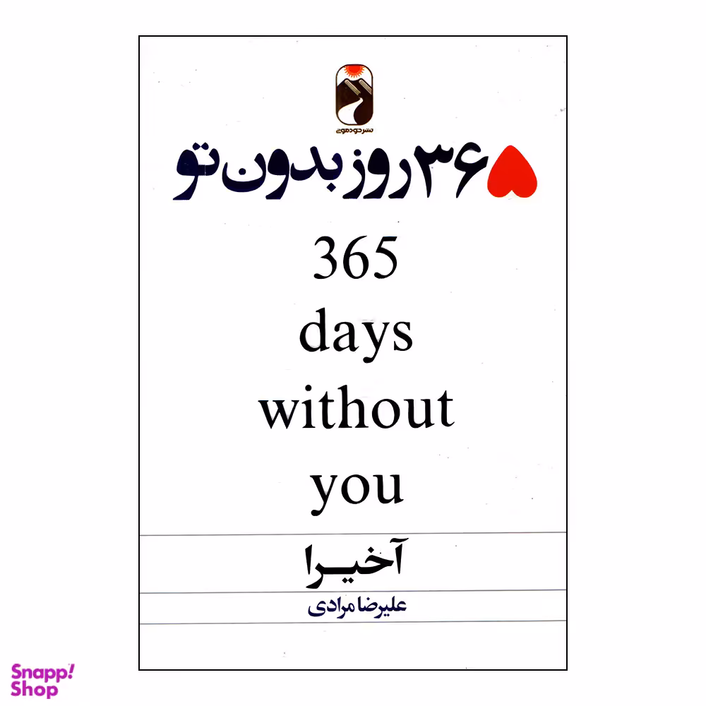 کتاب 365 روز بدون تو اثر آخیرا نشر خودمونی