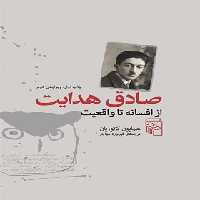 صادق هدایت - اثر محمد علی همایون کاتوزیان - انتشارات مرکز - چی بخونم