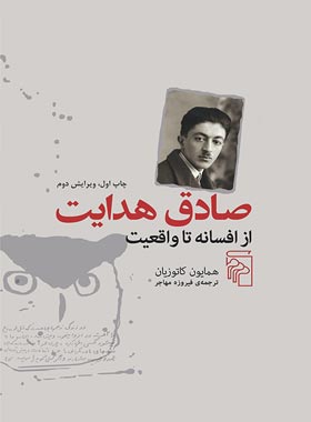 صادق هدایت - اثر محمد علی همایون کاتوزیان - انتشارات مرکز - چی بخونم