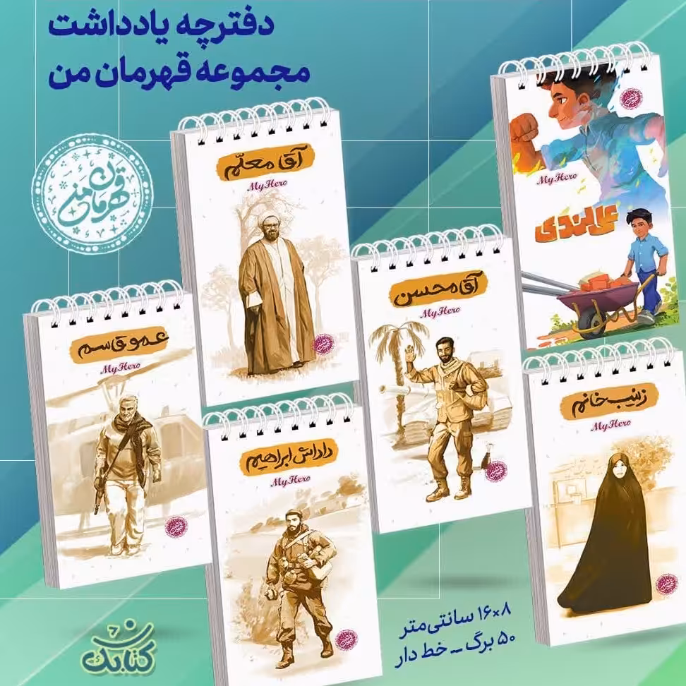 دفترچه یادداشت مجموعه قهرمان من