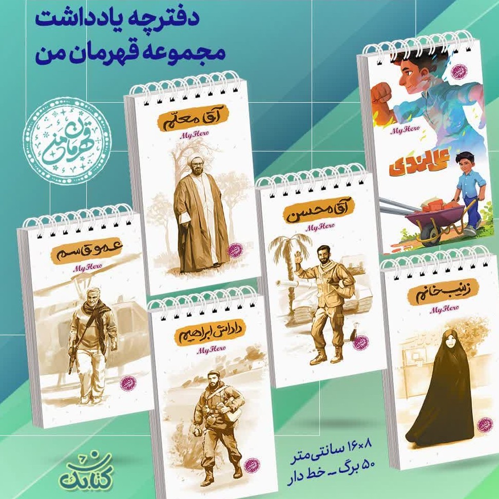 دفترچه یادداشت مجموعه قهرمان من
