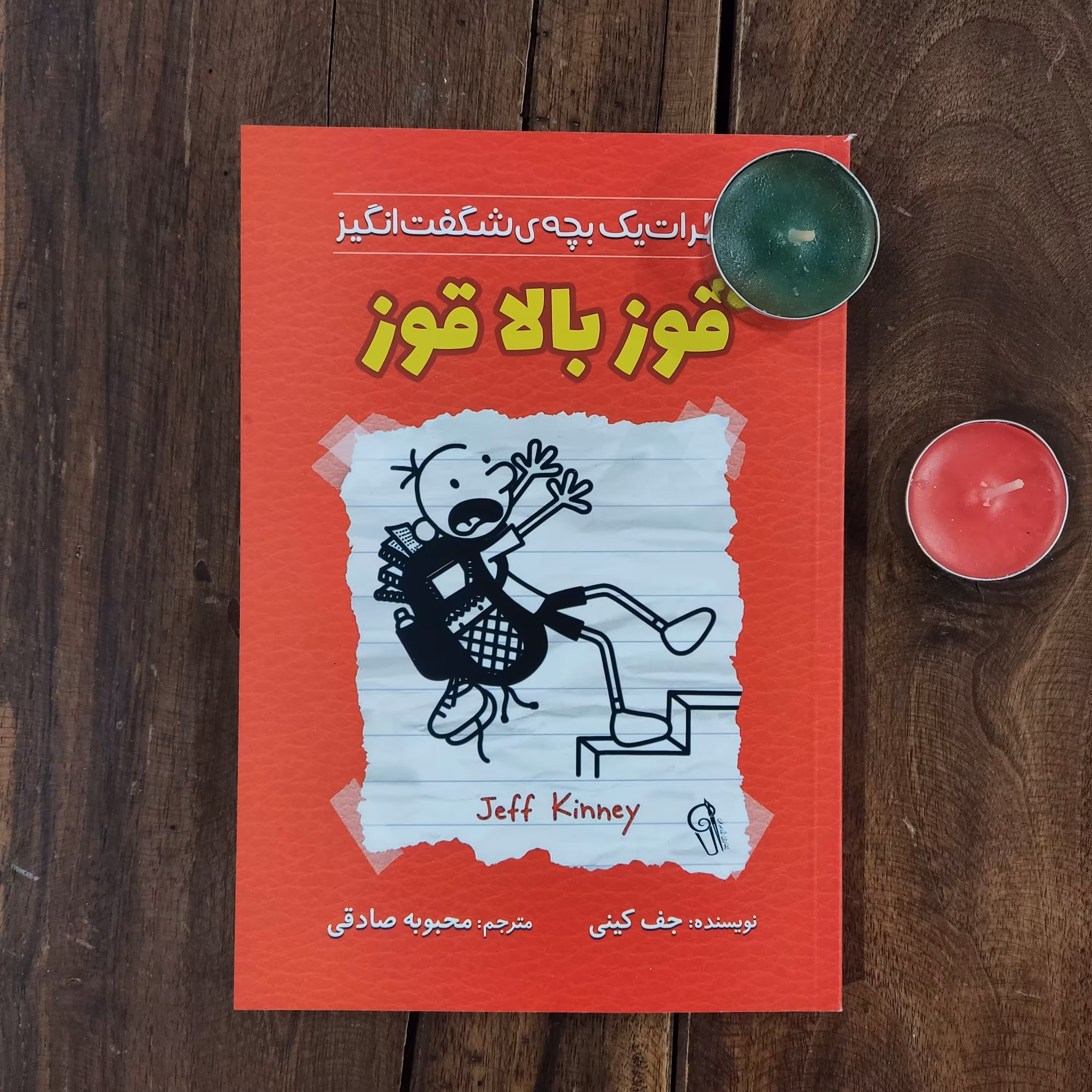 کتاب قوز بالا قوز اثر جف کینی نشر آزرمیدخت