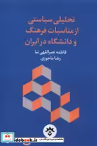 قیمت و خرید کتاب تحلیلی سیاستی از مناسبات فرهنگ مطالعات | ایده بوک