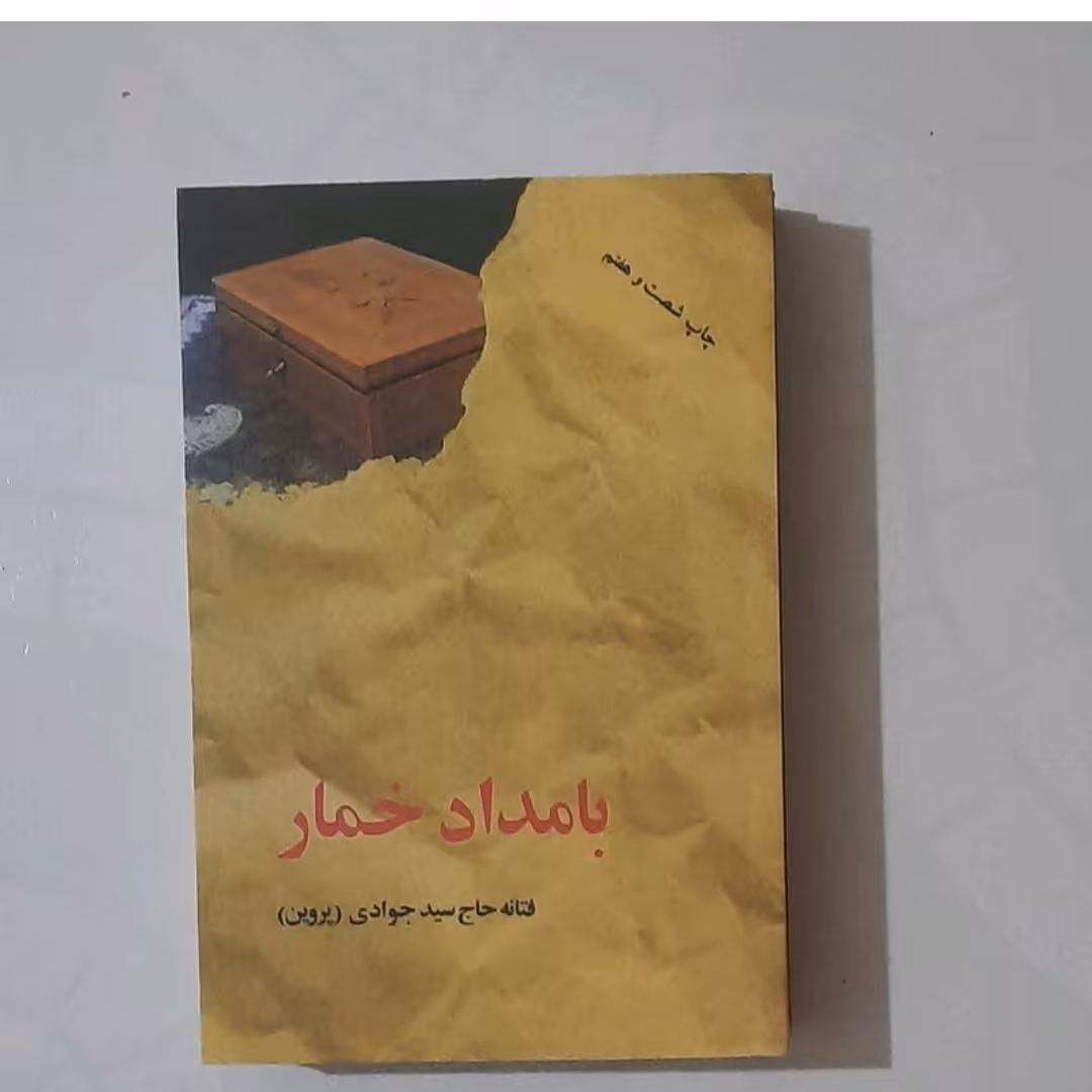 کتاب با مداد خمار نویسنده حاج سیدجوادی (پروین )