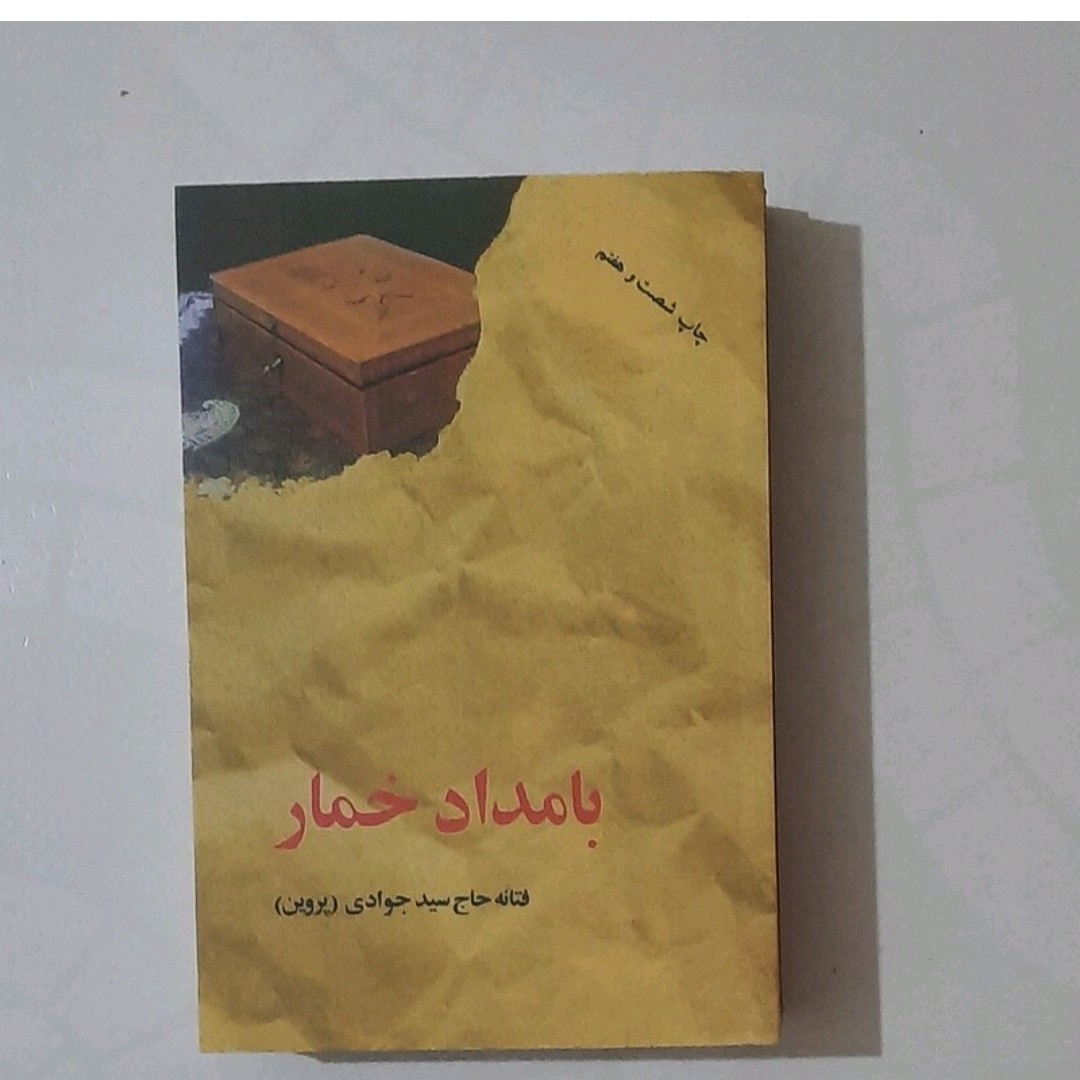 کتاب با مداد خمار نویسنده حاج سیدجوادی (پروین )