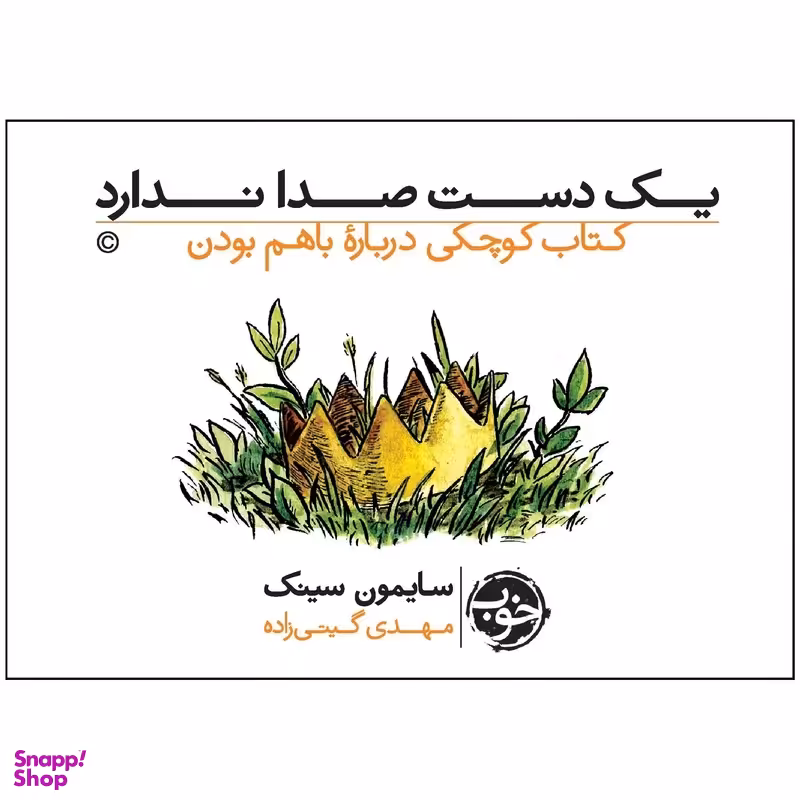 کتاب یک دست صدا ندارد اثر سایمون سینک نشر خوب