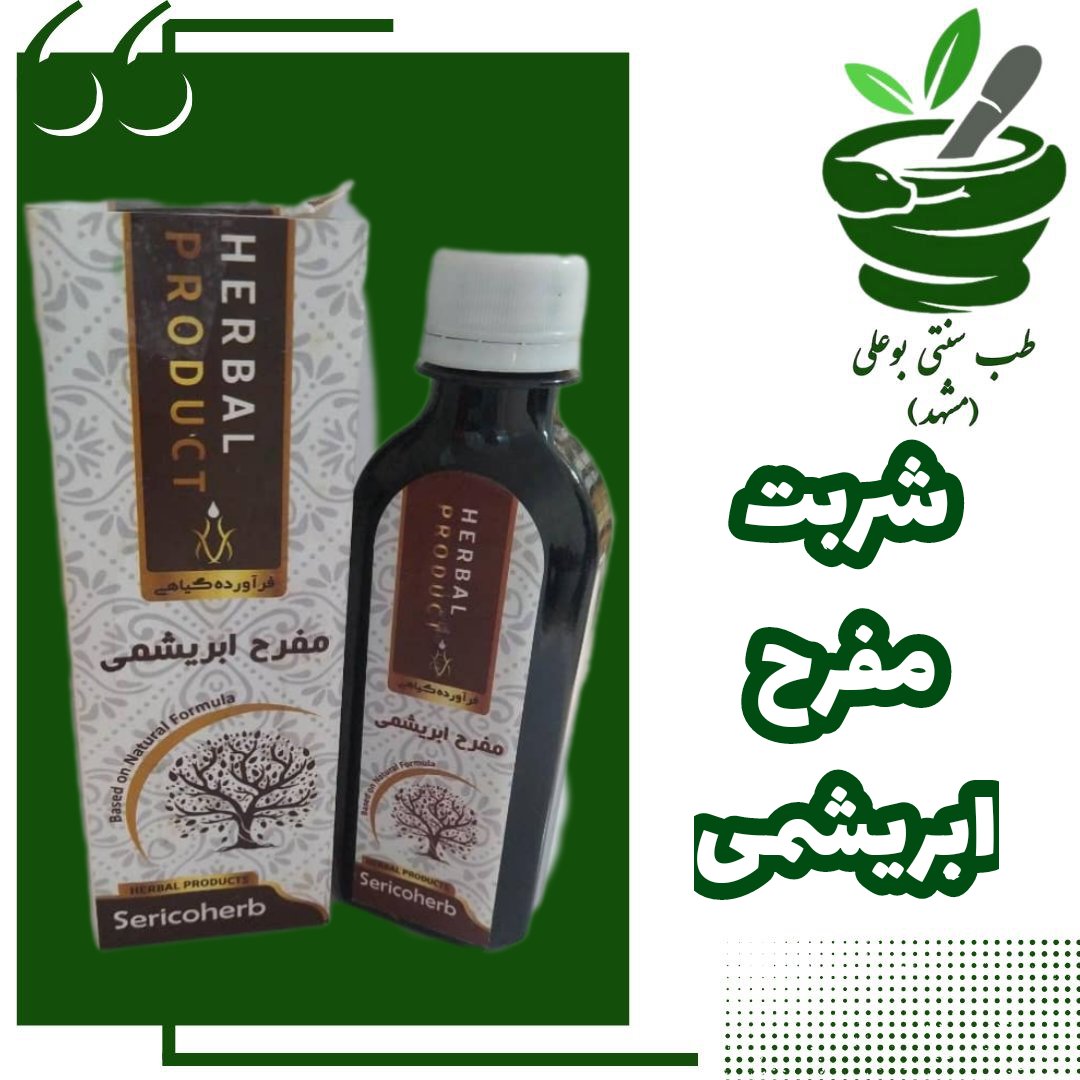 شربت مفرح ابریشمی(شادی آور- تقویت قلب و مغز-پاکسازی سموم از بدن)از حکیم خیراندیش