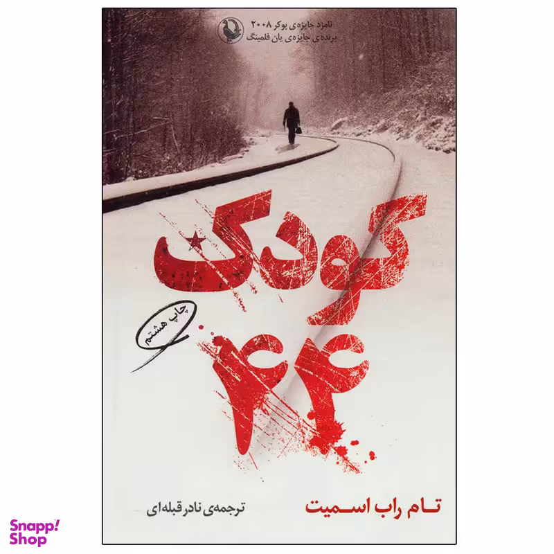 کتاب کودک 44 اثر تام‌ راب اسمیت انتشارات مروارید