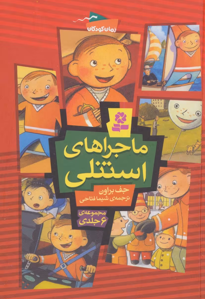 کتاب ماجراهای استنلی