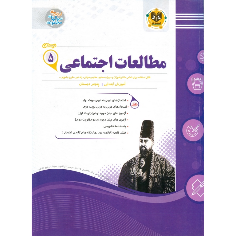 نمونه سوال مطالعات اجتماعی پنجم اسفندیار