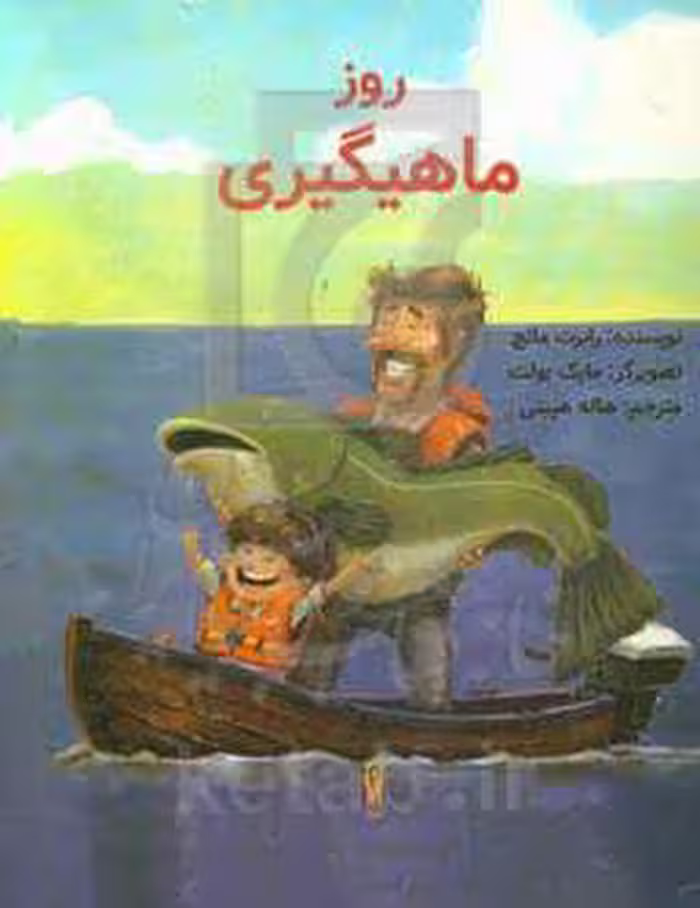 کتاب روز ماهیگیری اثر رابرت مانچ ترجمه هاله هیبتی