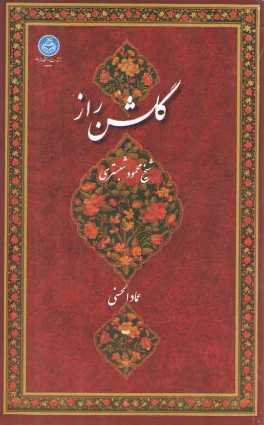 خرید کتاب گلشن راز نفیس؛ به خط عماد الحسنی — کتابسرای طه