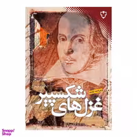 کتاب غزل های شکسپیر اثر ویلیام شکسپیر نشر نقش و نگار