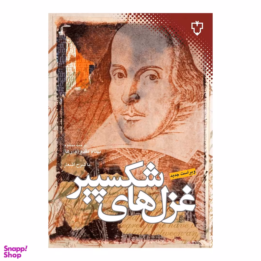کتاب غزل های شکسپیر اثر ویلیام شکسپیر نشر نقش و نگار