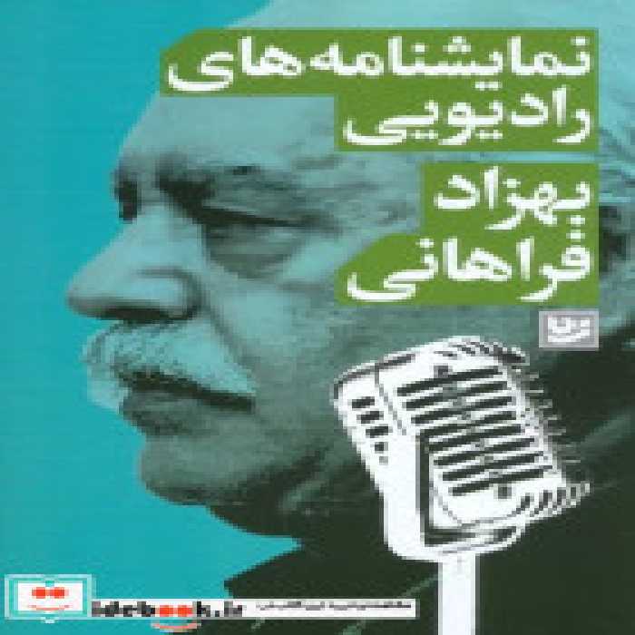 قیمت و خرید کتاب نمایشنامه های رادیویی | ایده بوک