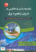 خرید کتاب یکپارچه سازی پاسخگویی بار درون زنجیره برق | ایده بوک